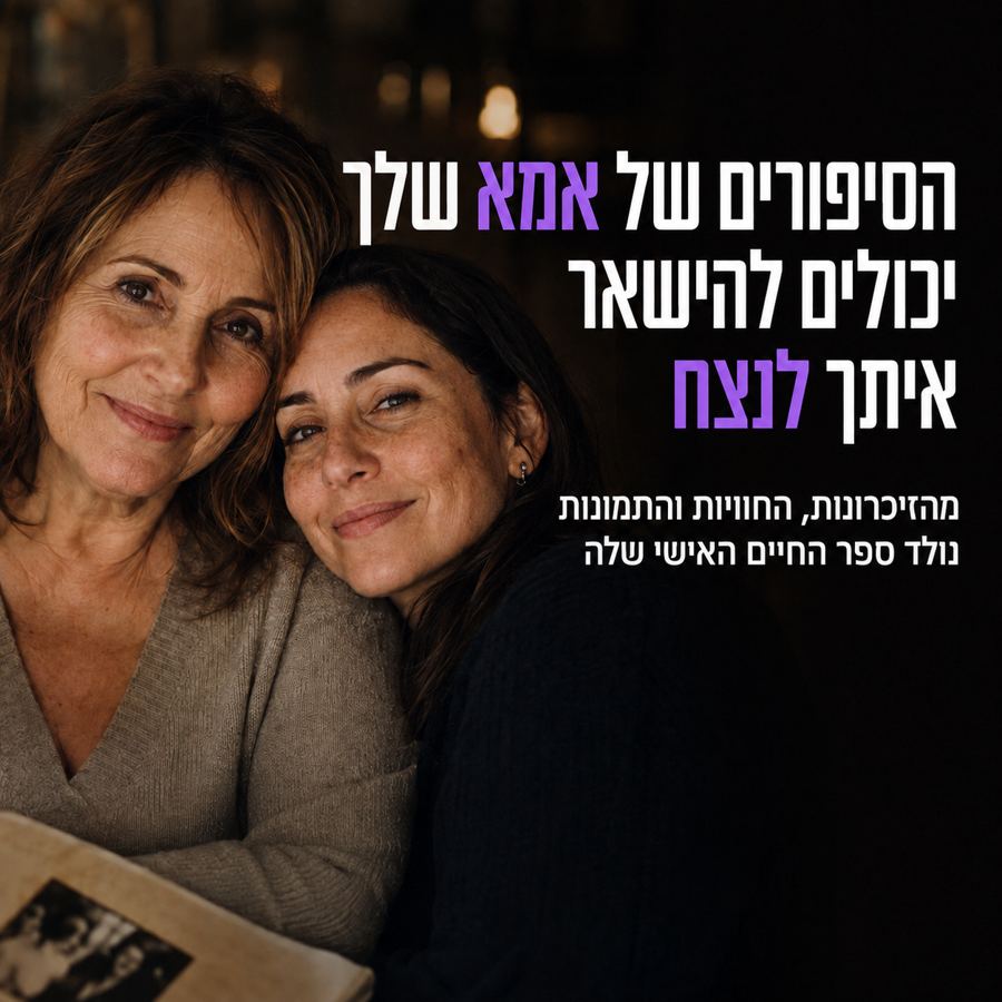 הסיפורים של אמא שלך יכולים להישאר איתך לנצח