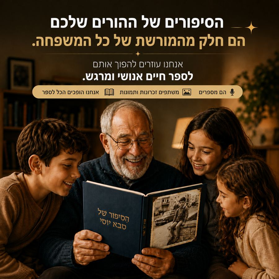 הסיפורים של ההורים שלכם הם חלק מהמורשת של כל המשפחה