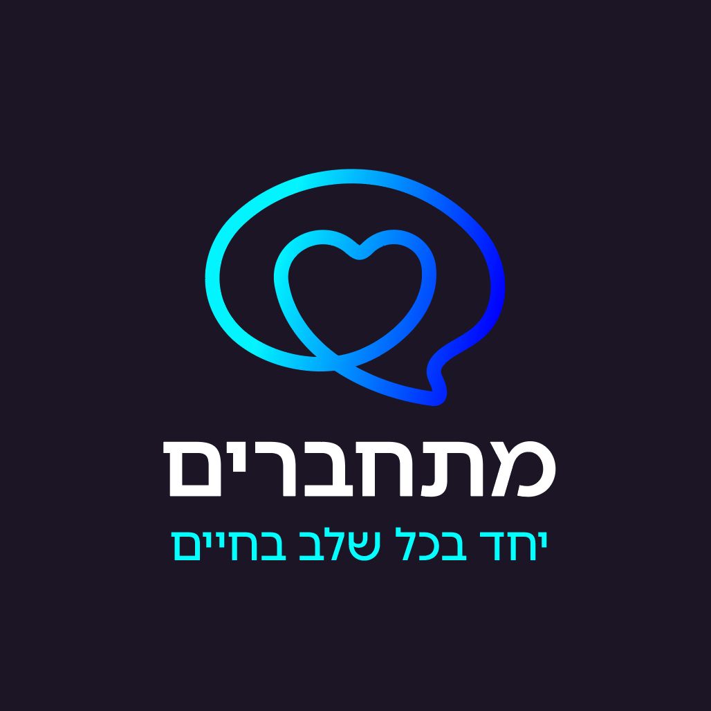 מתחברים